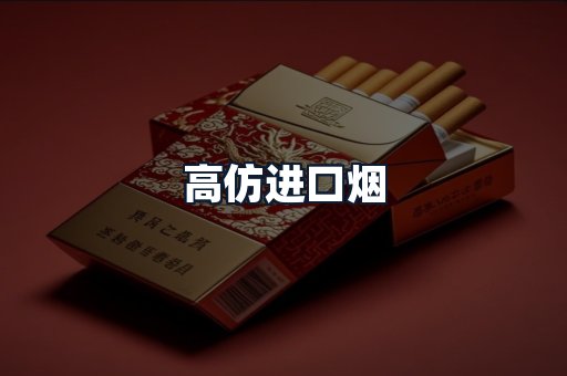 高仿进口烟
